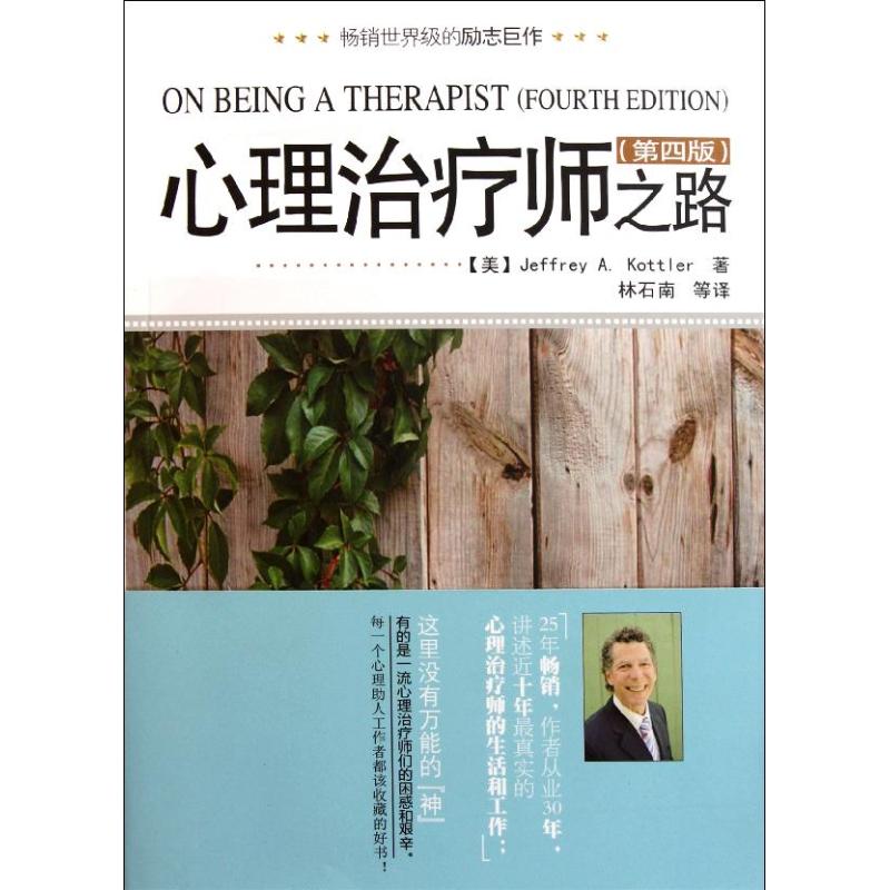 心理治疗师之路(第4版)(万千心理) 林石南 著作 林石南 译者 心理学社科 新华书店正版图书籍 中国轻工业出版社 文轩网在类目 书籍/杂志/报纸, 医学卫生, 神经病和精神病学中 - 来自Buy2taobao.com提供专业的淘宝代购服务
