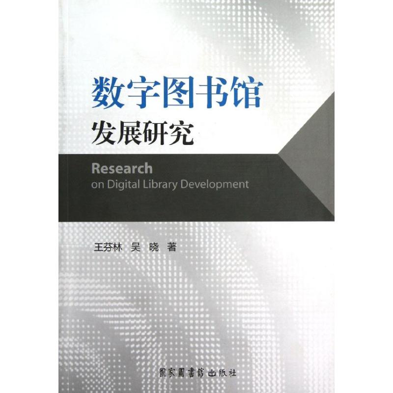 数字图书馆发展研究 王芬林,吴晓 著 图书馆学 档案学经管、励志 新华书店正版图书籍 国家图书馆出版社 文轩网在类目 书籍/杂志/报纸, 社会科学, 图书馆学 档案学中 - 来自Buy2taobao.com提供专业的淘宝代购服务