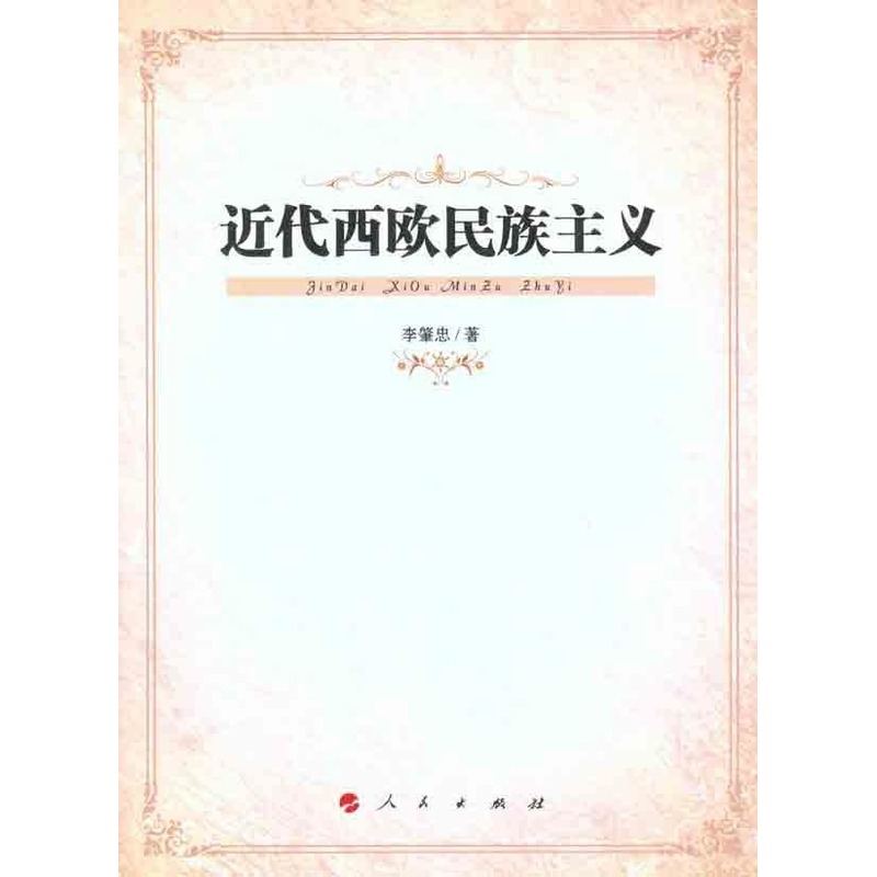 近代西歐民族主義 李肇忠 著作 歐洲史社科 新華書店正版圖書籍 人民出版社 文軒網在類目 書籍/雜誌/報紙, 政治軍事, 世界政治中 - 來自Buy2taobao.com提供專業的淘寶代購服務