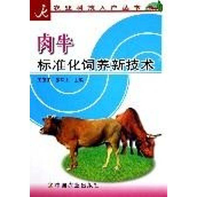 Beef cattle Standardization Raise New Technology science and technology register and obtain a residence permit series Wang Weiguo,Zhang Fengjie Editor Book Livestock/breed major science and technology Xinhua Bookstore Legal books China Agriculture Press Xinhua netin the Books/Magazine/Newspaper , Industry/Agricultural Technology , Agriculture , Livestock/Cultivation category - from Buy2taobao.com to provide professional Taobao agent buy service