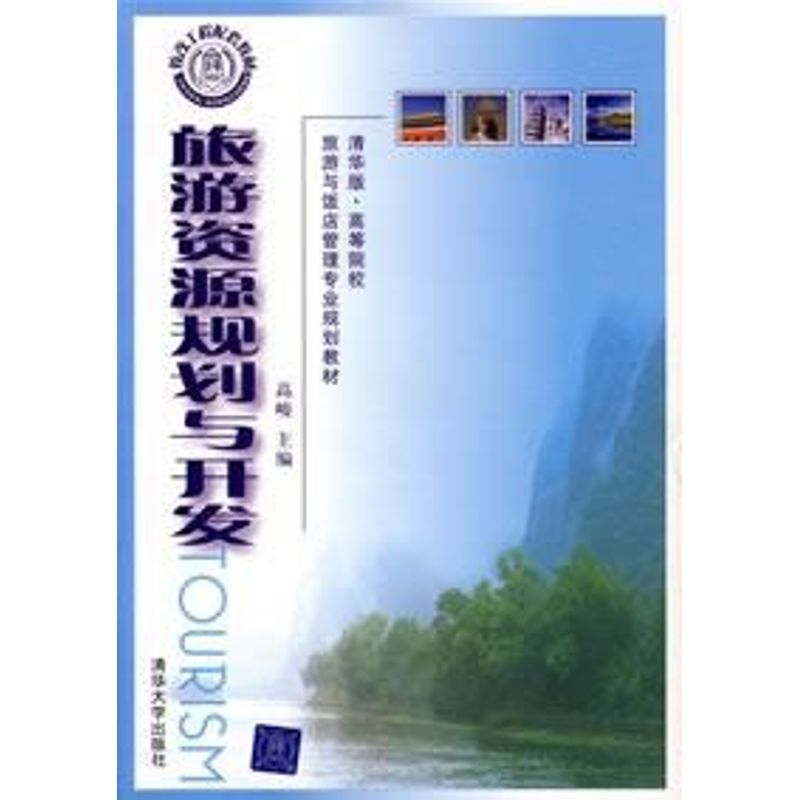 旅游资源规划与开发 高峻 主编,吴国清,王昕,周霄 副主编 著作 大学教材大中专 新华书店正版图书籍 清华大学出版社 文轩网在类目 书籍/杂志/报纸, 旅游, 旅游其它中 - 来自Buy2taobao.com提供专业的淘宝代购服务