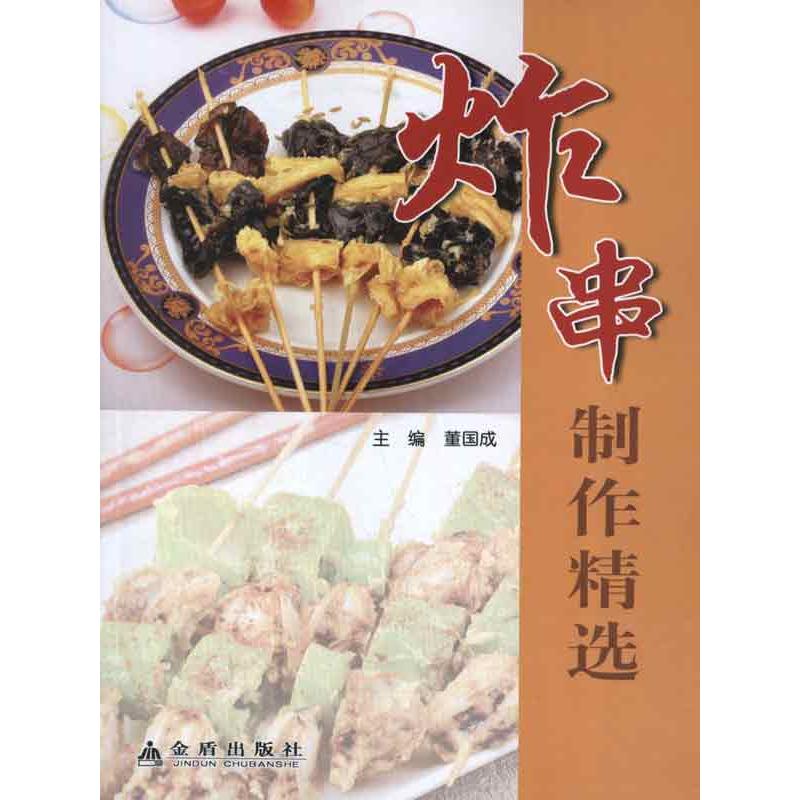 Kushiage make selected Dongguo Cheng Edit Book Nutrition Dietotherapy life Xinhua Bookstore Legal books Golden Shield Press Xinhua netin the Books/Magazine/Newspaper , Life , Food Culture Books category - from Buy2taobao.com to provide professional Taobao agent buy service