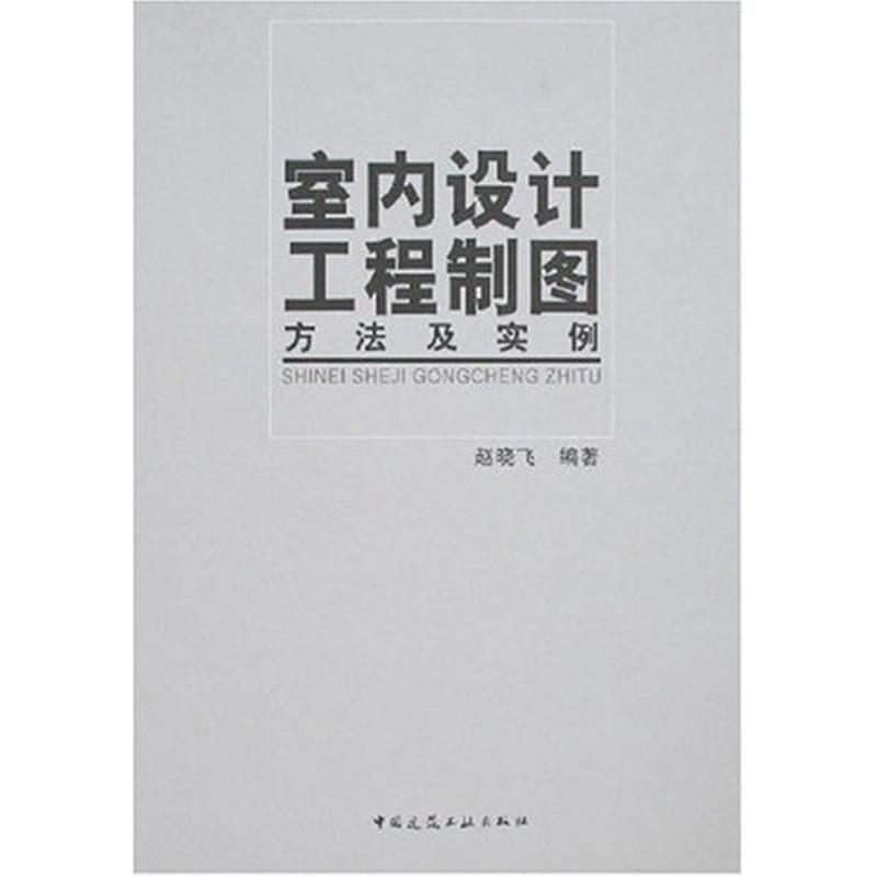 【新華書店】 室內設計工程制圖方法及實例 趙曉飛 著作 建築/水利(新)專業科技 新華書店正版圖書籍 中國建築工業出版社 文軒網在類目 書籍/雜誌/報紙, 工業/農業技術, 建築/水利(新)中 - 來自Buy2taobao.com提供專業的淘寶代購服務