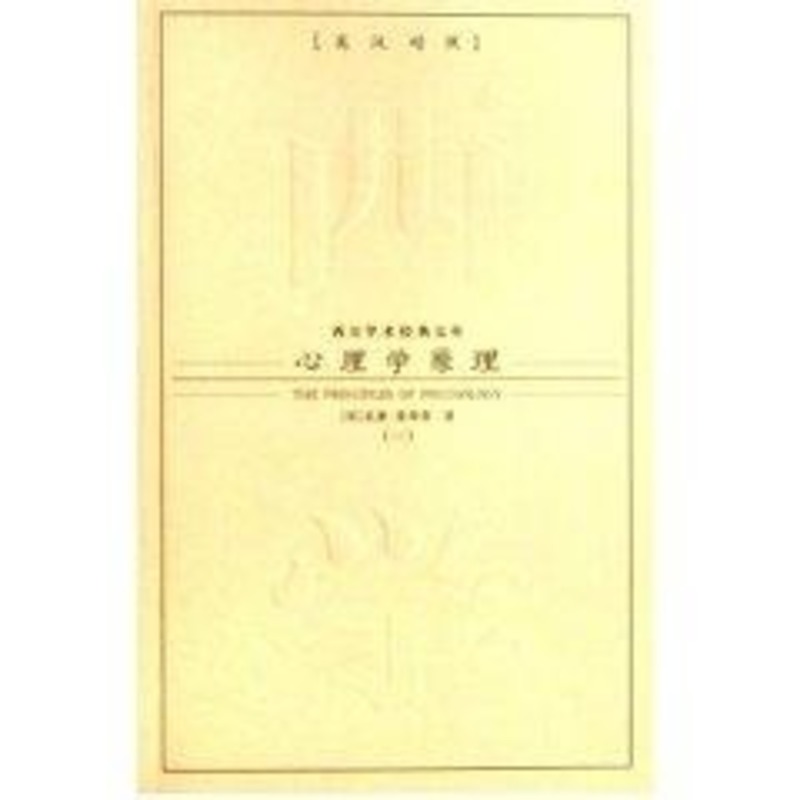 心理学原理(共二册) (美)威廉·詹姆斯 著作 心理学社科 新华书店正版图书籍 九州出版社 文轩网在类目 书籍/杂志/报纸, 社会科学, 心理学中 - 来自Buy2taobao.com提供专业的淘宝代购服务