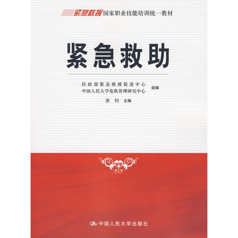 Bailout/Emergency Country Vocational skills training Unified teaching material Ministry of Civil Affairs Emergency Promote core Renmin University of China Crisis management research center compile University teaching material College and technical secondary schoolin the Books/Magazine/Newspaper , Management , Leadership category - from Buy2taobao.com to provide professional Taobao agent buy service