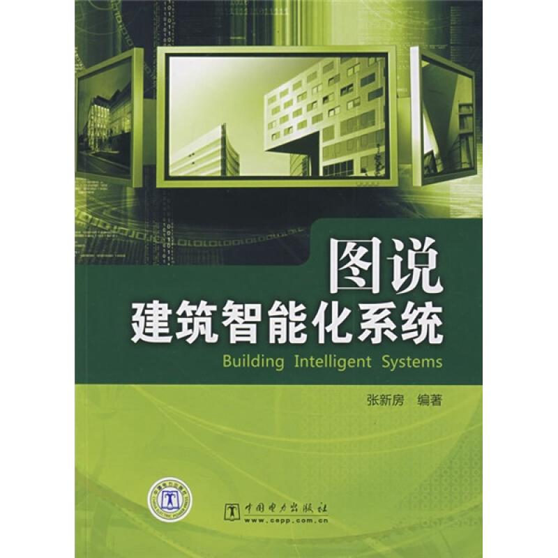 图说建筑智能化系统 张新房 编著 著作 建筑/水利(新)专业科技 新华书店正版图书籍 中国电力出版社 文轩网在类目 书籍/杂志/报纸, 计算机/网络, 计算机控制仿真与人工智能中 - 来自Buy2taobao.com提供专业的淘宝代购服务