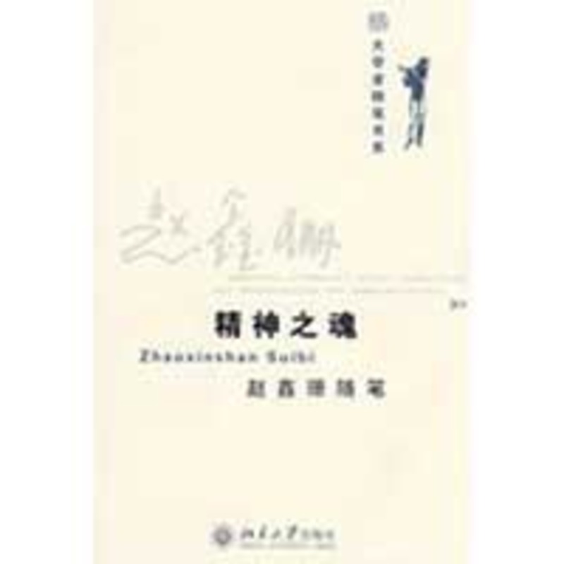 精神之魂 赵鑫珊随笔/大学者随笔书系 赵鑫珊 著 著作 社会科学总论经管、励志 新华书店正版图书籍 北京大学出版社 文轩网在类目 书籍/杂志/报纸, 社会科学, 社会科学总论中 - 来自Buy2taobao.com提供专业的淘宝代购服务