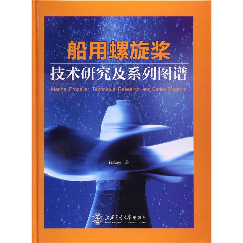 船用螺旋槳技術研究及系列圖譜 錢曉南 著 交通/運輸專業科技 新華書店正版圖書籍 上海交通大學出版社 文軒網在類目 書籍/雜誌/報紙, 工業/農業技術, 自動化技術中 - 來自Buy2taobao.com提供專業的淘寶代購服務