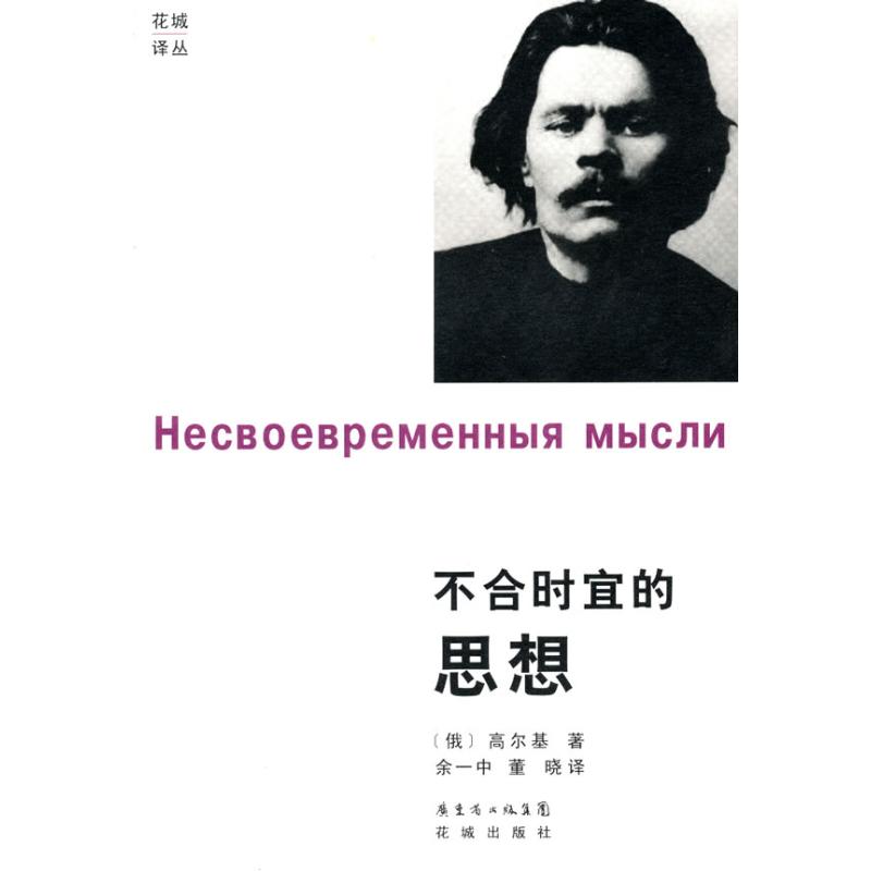 不合時宜的思想 (蘇)高爾基 著 著作 中國古代隨筆文學 新華書店正版圖書籍 花城出版社 文軒網在類目 書籍/雜誌/報紙, 政治軍事, 世界政治中 - 來自Buy2taobao.com提供專業的淘寶代購服務