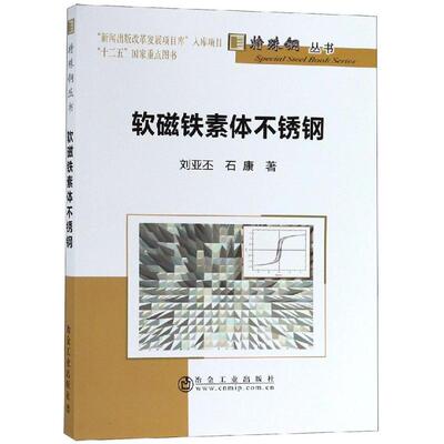 软磁铁素体不锈钢 刘亚丕,石康 著 冶金工业专业科技 新华书店正版图书籍 冶金工业出版社 文轩网