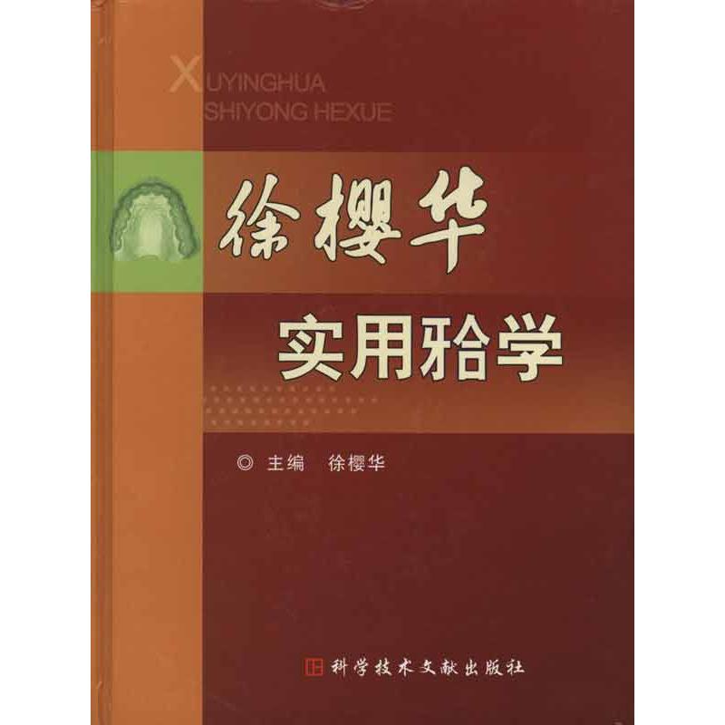 徐櫻華實用牙合學 徐櫻華 著作 徐櫻華 主編 口腔科學生活 新華書店正版圖書籍 科學技術文獻出版社 文軒網在類目 書籍/雜誌/報紙, 醫學衛生, 口腔科學中 - 來自Buy2taobao.com提供專業的淘寶代購服務