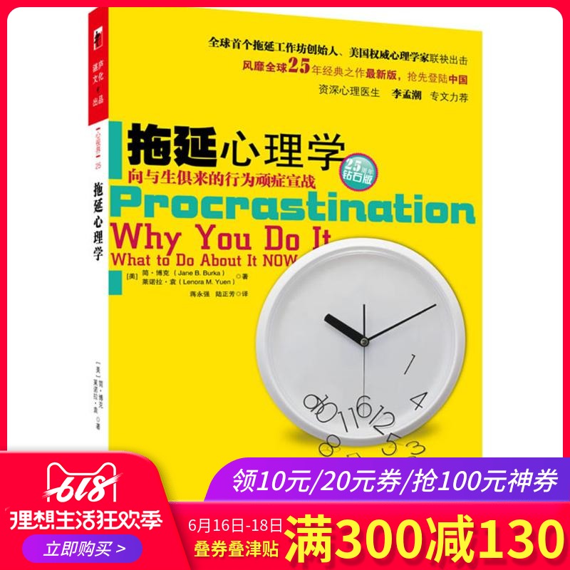 新华正版包邮 拖延心理学:向与生俱来的行为顽症宣战 向职场焦虑宣战 写个年轻人的心理学书籍社会心理学读心术戒了拖延症在类目 书籍/杂志/报纸, 社会科学, 心理学中 - 来自Buy2taobao.com提供专业的淘宝代购服务