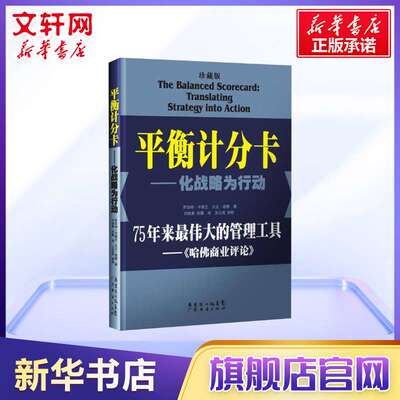 平衡计分卡 化战略为行动 珍藏版 创业经营战略管理企业绩效管理 衡量指标和目标值的绩效管理体系 新华书店官网正版图书籍
