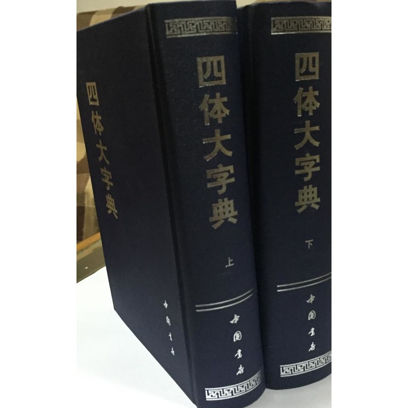 四体大字典(全二册) 编委会编 著作 书法、篆刻(新)艺术 新华书店正版图书籍 中国书店出版社 文轩网在类目 书籍/杂志/报纸, 艺术, 书法、篆刻(新)中 - 来自Buy2taobao.com提供专业的淘宝代购服务