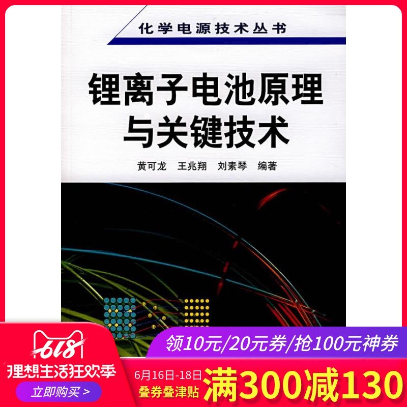 化学电源技术丛书--锂离子电池原理与关键技术 黄可龙//王兆翔//刘素琴 著作 化学工业专业科技 新华书店正版图书籍在类目 书籍/杂志/报纸, 工业/农业技术, 电力电工中 - 来自Buy2taobao.com提供专业的淘宝代购服务