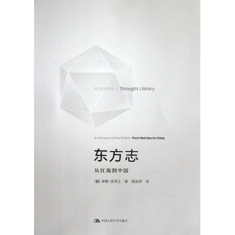 东方志(从红海到中国) (葡)多默.皮列士 著作 何高济 译者 欧洲史社科 新华书店正版图书籍 中国人民大学出版社 文轩网在类目 书籍/杂志/报纸, 文化, 地域文化中 - 来自Buy2taobao.com提供专业的淘宝代购服务