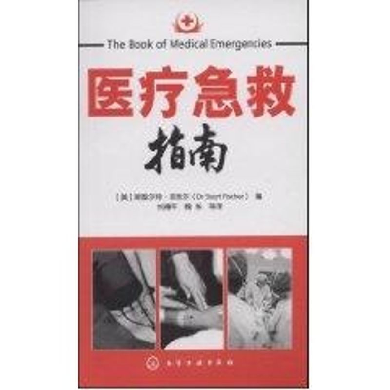 医疗急救指南 (美) 编,刘德平,魏东 等译 著作 医学其它生活 新华书店正版图书籍 电子工业出版社 文轩网在类目 书籍/杂志/报纸, 医学卫生, 临床医学中 - 来自Buy2taobao.com提供专业的淘宝代购服务