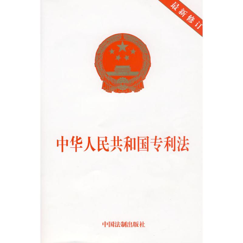 中華人民共和國專利法(最新修訂版) 本社 編 著 法律法規社科 新華書店正版圖書籍 中國法制出版社 文軒網在類目 書籍/雜誌/報紙, 其他中 - 來自Buy2taobao.com提供專業的淘寶代購服務