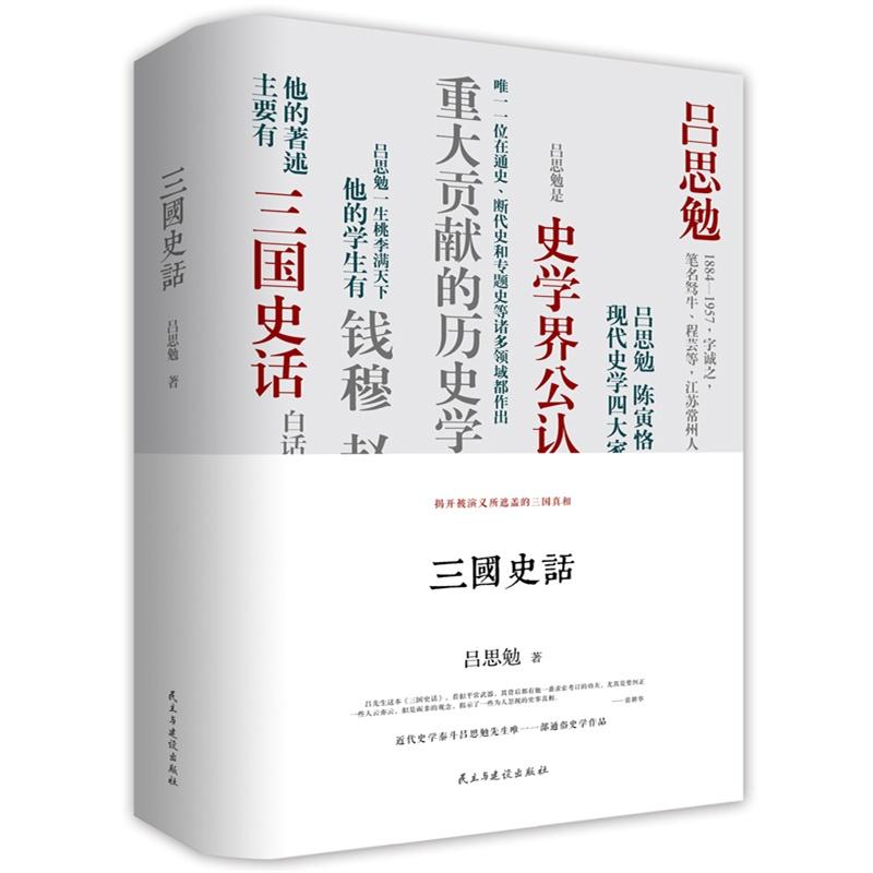 三國史話 呂思勉 著 著作 中國通史社科 新華書店正版圖書籍 民主與建設出版社 文軒網在類目 書籍/雜誌/報紙, 歷史, 中國史, 三國兩晉南北朝中 - 來自Buy2taobao.com提供專業的淘寶代購服務