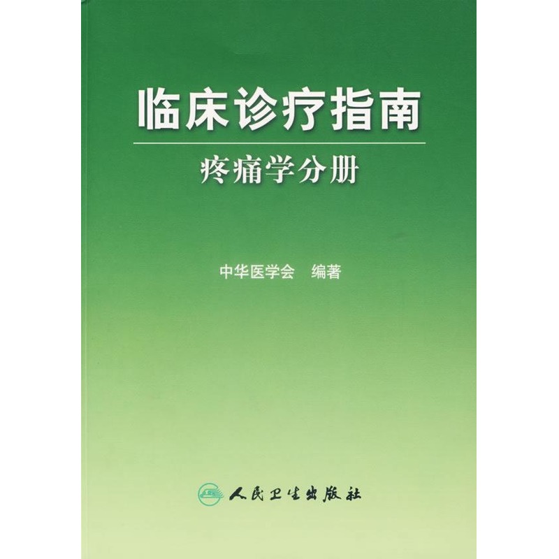 疼痛学分册/临床诊疗指南 中华医学会 编著 著作 外科学生活 新华书店正版图书籍 人民卫生出版社 文轩网|msdalam kategori buku/Magazine/akhbar, Kesihatan perubatan, pembedahan - dari Buy2taobao.com untuk memberikan perkhidmatan ejen Taobao profesional membeli