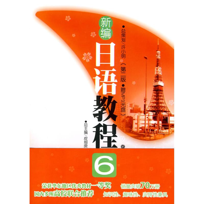 新编日语教程6(第二版赠MP3光盘) 张建华 著作 张建华 主编 主编 日语文教 新华书店正版图书籍 华东理工大学出版社 文轩网在类目 书籍/杂志/报纸, 外语/语言文字, 其他外语, 日语中 - 来自Buy2taobao.com提供专业的淘宝代购服务