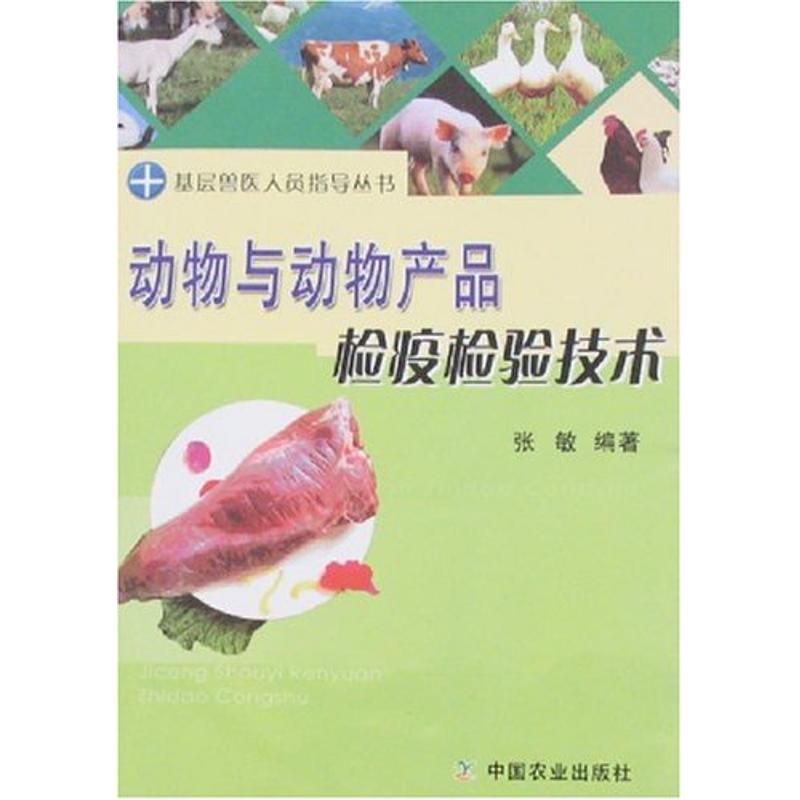 動物與動物産品檢疫檢驗技術/基層獸醫人員指導叢書 張敏 著作 畜牧/養殖專業科技 新華書店正版圖書籍 中國農業出版社 文軒網在類目 書籍/雜誌/報紙, 工業/農業技術, 農業, 漁業中 - 來自Buy2taobao.com提供專業的淘寶代購服務