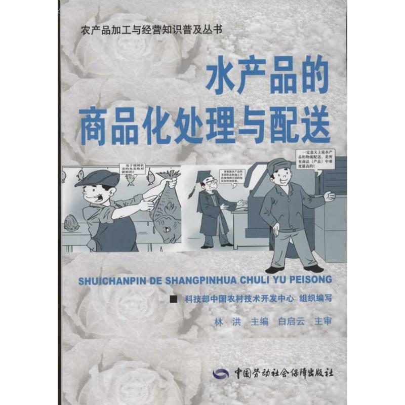 水产品的商品化处理与配送 林洪 标准专业科技 新华书店正版图书籍 中国劳动社会保障出版社 文轩网在类目 书籍/杂志/报纸, 管理, 供应链管理中 - 来自Buy2taobao.com提供专业的淘宝代购服务