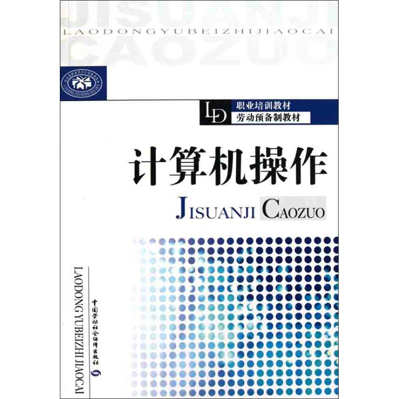 計算機操作 李剛 石偉 主編 計算機系統結構(新)專業科技 新華書店正版圖書籍 中國勞動社會保障出版社 文軒網在類目 書籍/雜誌/報紙, 計算機/網絡, 計算機手冊中 - 來自Buy2taobao.com提供專業的淘寶代購服務