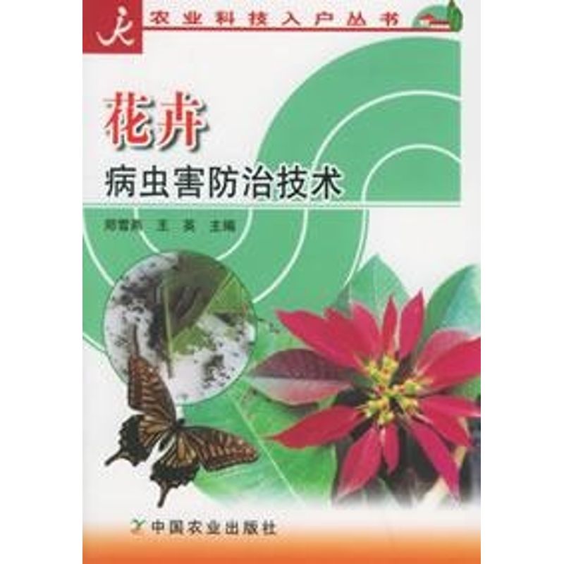 flowers and plants Pest Control technology science and technology register and obtain a residence permit series Zheng Xue Yan Book Agriculture Basics science major science and technology Xinhua Bookstore Legal books China Agriculture Press Xinhua netin the Books/Magazine/Newspaper , Industry/Agricultural Technology , Agriculture , AGRICULTURAL SCIENCES category - from Buy2taobao.com to provide professional Taobao agent buy service