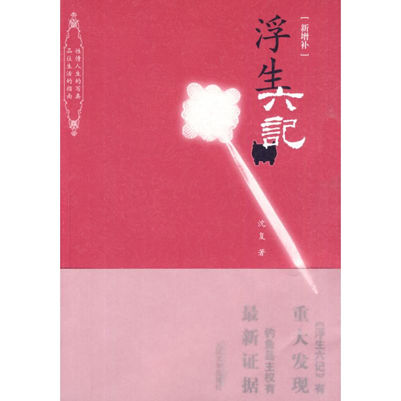 浮生六記 (清)沈複 著作 彭令 整理 編者 中國古詩詞文學 新華書店正版圖書籍 人民文學出版社 文軒網在類目 書籍/雜誌/報紙, 文學, 中國古代隨筆中 - 來自Buy2taobao.com提供專業的淘寶代購服務