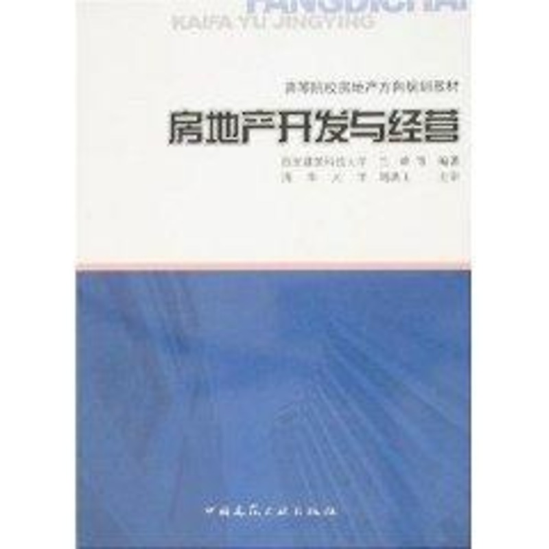 兰峰 .房地产开发与经营 兰峰 著作 管理其它经管、励志 新华书店正版图书籍 中国建筑工业出版社 文轩网|ruв категории книги/журнал/газета, управление, управления других - от Buy2taobao.com для оказания профессиональной услуги покупки агента Taobao