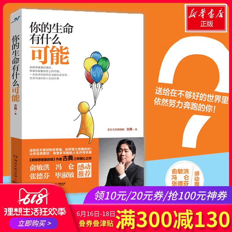 你的生命有什么可能 古典 著 著 成功经管、励志 新华书店正版图书籍 湖南文艺出版社 文轩网在类目 书籍/杂志/报纸, 自我实现/励志, 自我实现中 - 来自Buy2taobao.com提供专业的淘宝代购服务