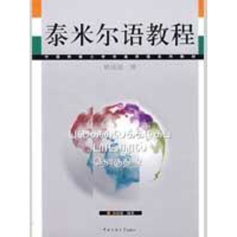 泰米尔语教程 孙国强 著作 大学教材大中专 新华书店正版图书籍 中国传媒大学出版社 文轩网在类目 书籍/杂志/报纸, 外语/语言文字, 其他外语, 法语中 - 来自Buy2taobao.com提供专业的淘宝代购服务