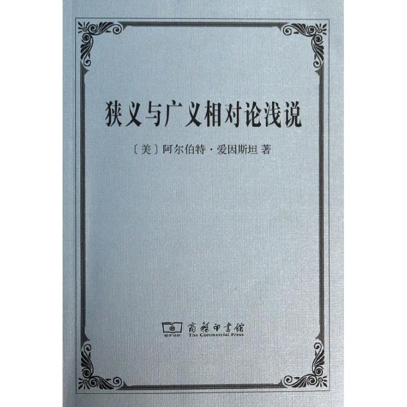 狹義與廣義相對論淺說 (美)愛因斯坦 著作 張蔔天 譯者 高等成人教育文教 新華書店正版圖書籍 商務印書館 文軒網在類目 書籍/雜誌/報紙, 自然科學, 自然科學總論中 - 來自Buy2taobao.com提供專業的淘寶代購服務