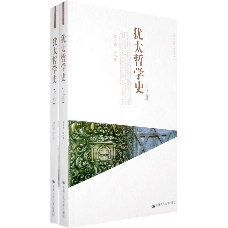 犹太哲学史(上下卷)/中国当代学术思想文库 傅有德 著作 外国哲学社科 新华书店正版图书籍 中国人民大学出版社 文轩网在类目 书籍/杂志/报纸, 哲学和宗教, 外国哲学中 - 来自Buy2taobao.com提供专业的淘宝代购服务