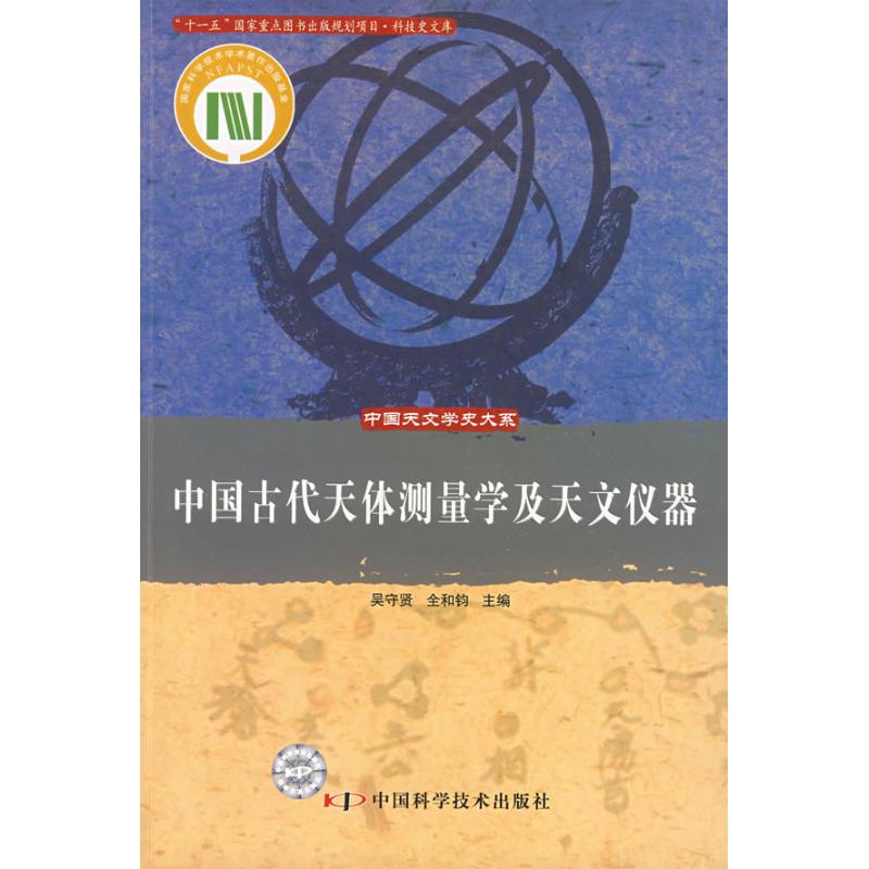 中国古代天体测量学及天文仪器/中国天文学史大系 吴守贤,全和钧 主编 著作 地震专业科技 新华书店正版图书籍在类目 书籍/杂志/报纸, 自然科学, 天文学中 - 来自Buy2taobao.com提供专业的淘宝代购服务