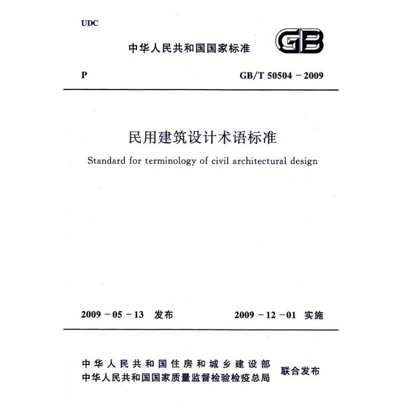 GB/T 50504-2009民用建筑设计术语标准 中华人民共和国住房和城乡建设部 主编 标准专业科技 新华书店正版图书籍 中国计划出版社在类目 书籍/杂志/报纸, 小说, 军事小说中 - 来自Buy2taobao.com提供专业的淘宝代购服务