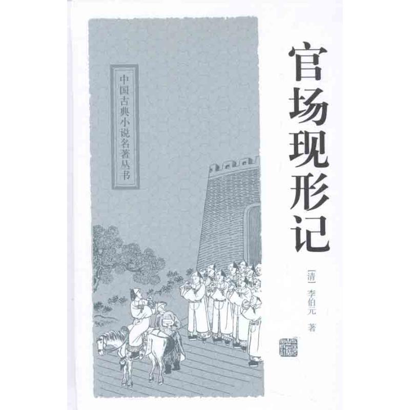 官场现形记 李伯元 著作 中国古诗词文学 新华书店正版图书籍 上海古籍出版社 文轩网|msdalam kategori buku/Magazine/akhbar, fiksyen, novel klasik - dari Buy2taobao.com untuk memberikan perkhidmatan ejen Taobao profesional membeli