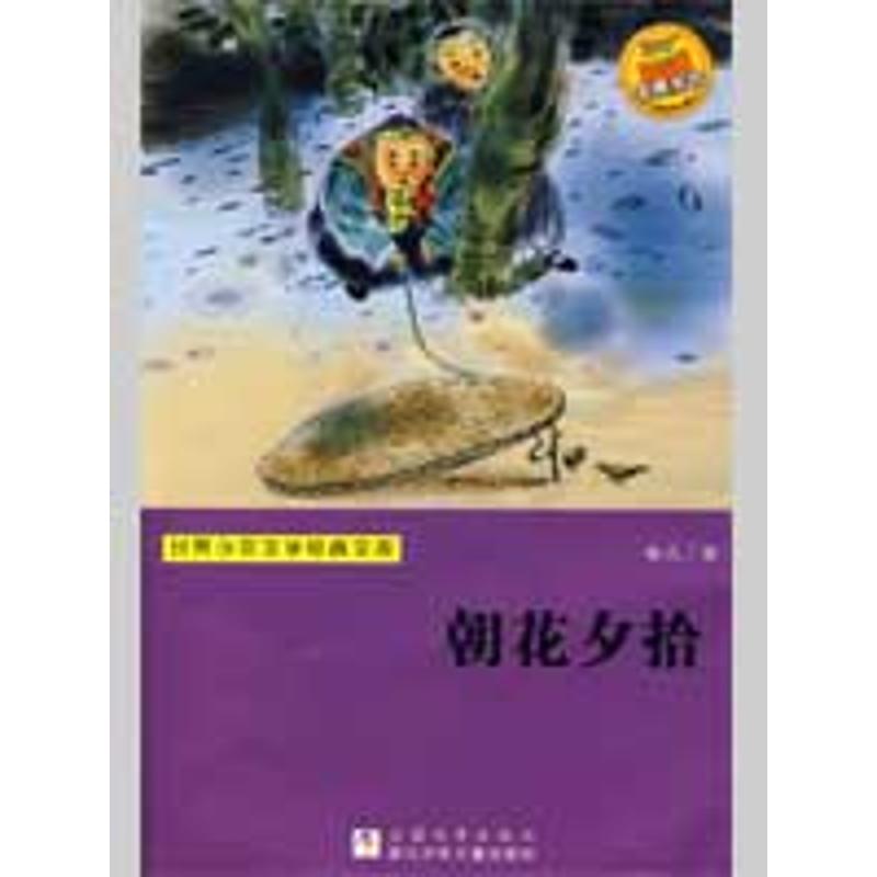 朝花夕拾(世界少年文学经典文库) 鲁迅 著 著作 少儿艺术(新)少儿 新华书店正版图书籍 浙江少年儿童出版社 文轩网在类目 书籍/杂志/报纸, 儿童读物/教辅, 少儿艺术(新)中 - 来自Buy2taobao.com提供专业的淘宝代购服务