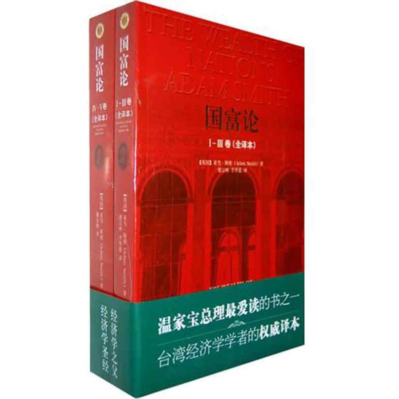 国富论(全译本) (英)斯密 著作 谢宗林 译者 经济理论经管、励志 新华书店正版图书籍 中央编译出版社 文轩网在类目 书籍/杂志/报纸, 经济, 统计 审计中 - 来自Buy2taobao.com提供专业的淘宝代购服务