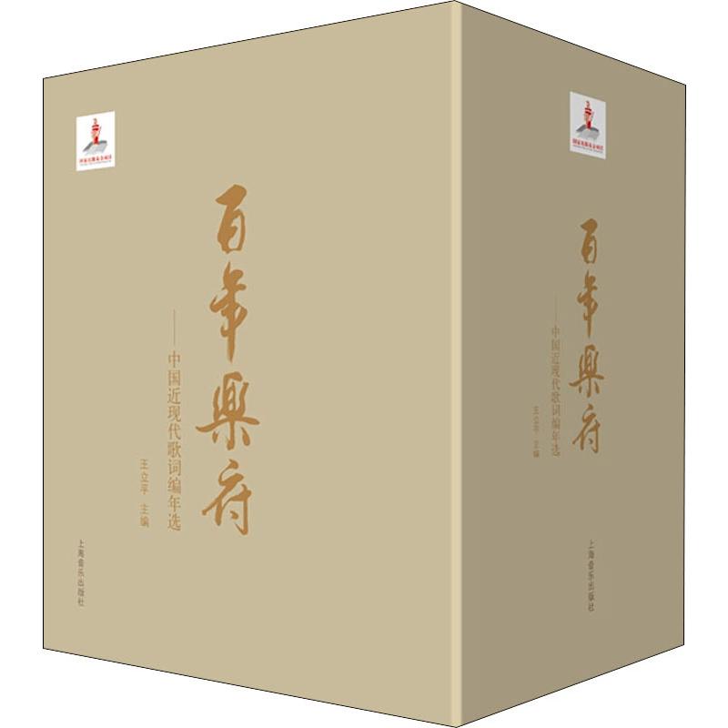 百年乐府——中国近现代歌词编年选 王立平 编 音乐(新)艺术 新华书店正版图书籍 上海音乐出版社 文轩网|ruв категории книги/журнал/газета, искусство, музыка (новый) - от Buy2taobao.com для оказания профессиональной услуги покупки агента Taobao