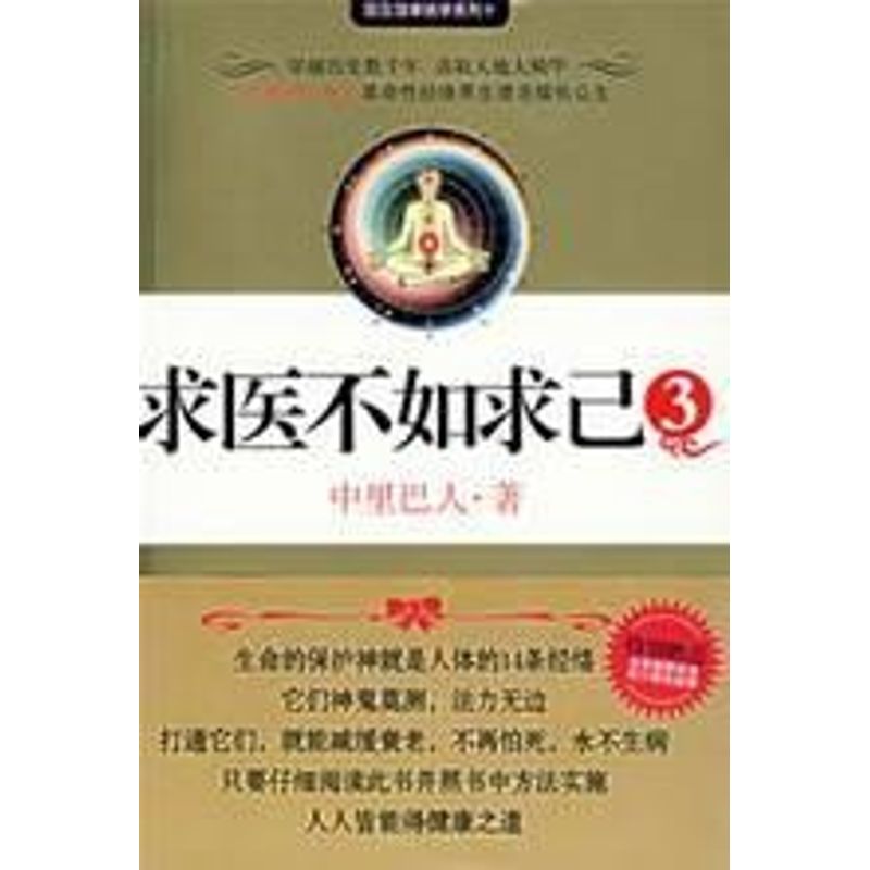 求医不如求己3 中里巴人 著 著作 家庭医生生活 新华书店正版图书籍 江苏文艺出版社 文轩网在类目 书籍/杂志/报纸, 保健/心理类书籍, 常见病防治中 - 来自Buy2taobao.com提供专业的淘宝代购服务