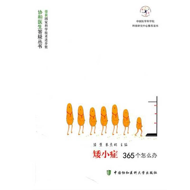 矮小症365个怎么办 潘慧,朱惠娟 主编 主编 儿科学生活 新华书店正版图书籍 中国协和医科大学出版社 文轩网|ruв категории книги/журнал/газета, медицинского здравоохранения, педиатрия - от Buy2taobao.com для оказания профессиональной услуги покупки агента Taobao