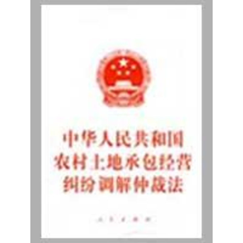 中华人民共和国农村土地承包经营纠纷调解仲裁法 本社 编 著作 法律法规社科 新华书店正版图书籍 人民出版社 文轩网在类目 书籍/杂志/报纸, 其他中 - 来自Buy2taobao.com提供专业的淘宝代购服务