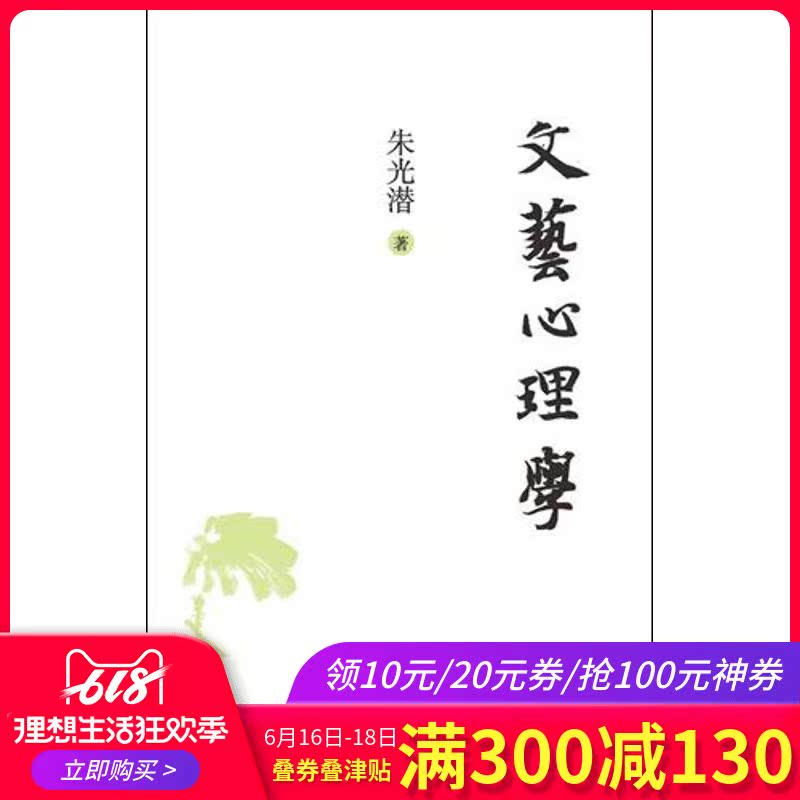 文艺心理学 朱光潜 文学理论与批评文学 新华书店正版图书籍 漓江出版社 文轩网在类目 书籍/杂志/报纸, 哲学和宗教, 美学中 - 来自Buy2taobao.com提供专业的淘宝代购服务