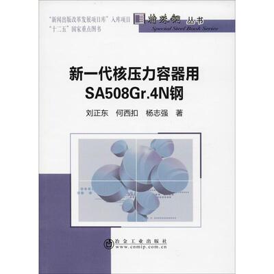 新一代核压力容器用SA508Gr.4N钢 刘正东 等 著 冶金工业专业科技 新华书店正版图书籍 冶金工业出版社 文轩网