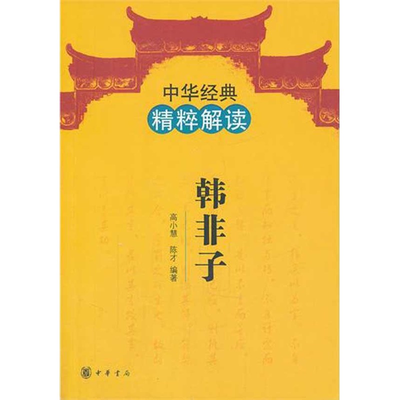 韩非子/中华经典精粹解读/高小慧、陈才编著 高小慧、陈才编著 著作 中国古诗词文学 新华书店正版图书籍 中华书局 文轩网在类目 书籍/杂志/报纸, 哲学和宗教, 哲学总论中 - 来自Buy2taobao.com提供专业的淘宝代购服务