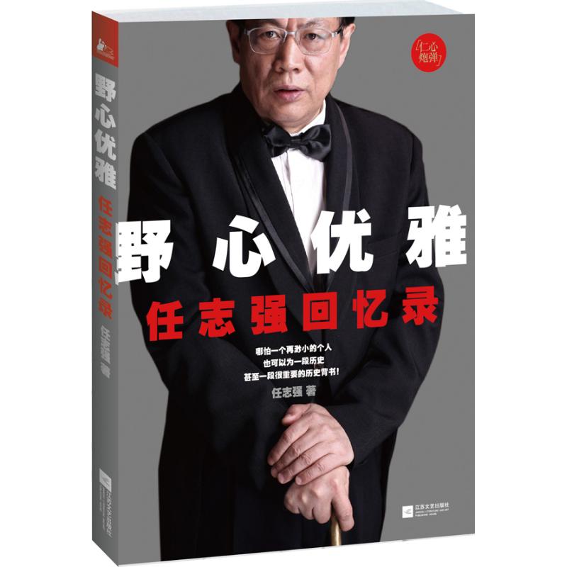 野心优雅:任志强回忆录 任志强自传体回忆录 民营企业和创业人生心灵历史 财经人物企业家 新华书店正版图书籍|msdalam kategori buku/Magazine/akhbar, Kesusasteraan, Memoirs - dari Buy2taobao.com untuk memberikan perkhidmatan ejen Taobao profesional membeli