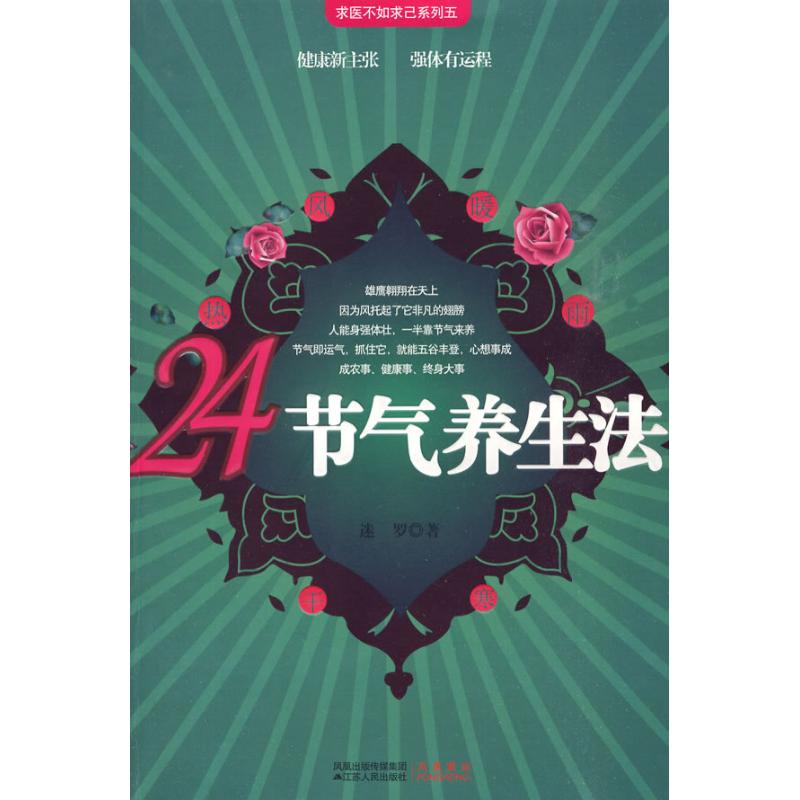 【新华书店】 24节气养生法 迷罗 著作 家庭医生生活 新华书店正版图书籍 江苏人民出版社 文轩网 正版家庭保健健康图书籍排行榜在类目 书籍/杂志/报纸, 保健/心理类书籍, 家庭医生中 - 来自Buy2taobao.com提供专业的淘宝代购服务