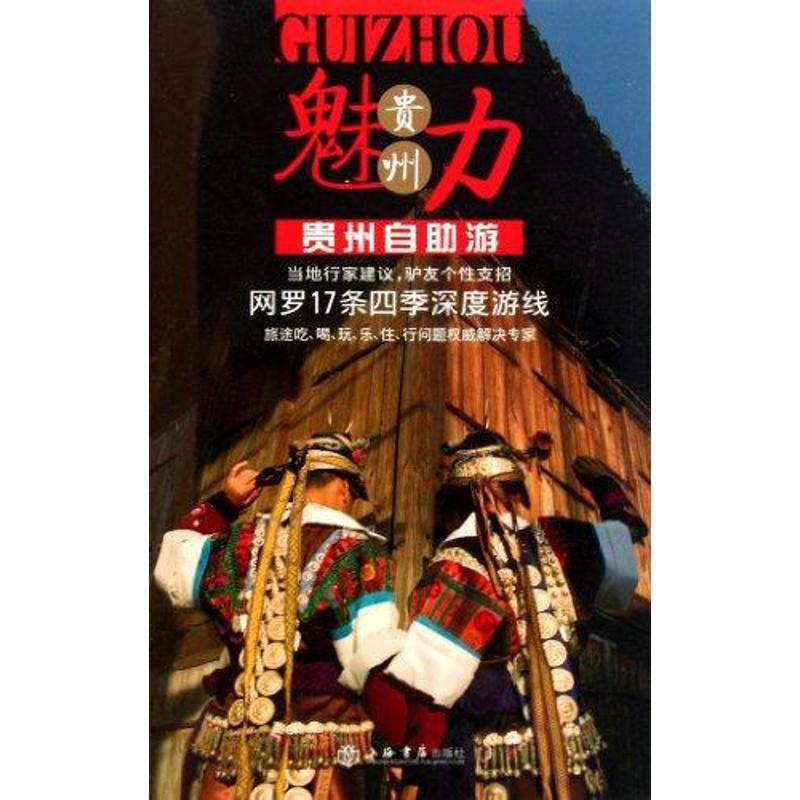 Guizhou Self-service Tour <CTRIP>magazine Edit Book Travel? Other social sciences Xinhua Bookstore Legal books Shanghai Bookstore press Xinhua netin the Books/Magazine/Newspaper , Tourism , Domestic Travel Guide/Raiders category - from Buy2taobao.com to provide professional Taobao agent buy service